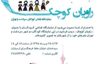 نمایشگاه نقاشی کودکان سردشت و تهران