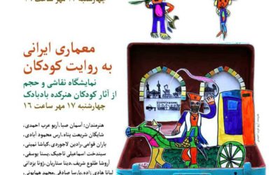 معماری ایرانی به روایت کودک
